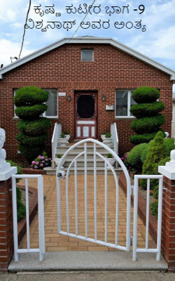 ಕೃಷ್ಣ ಕುಟೀರ ಭಾಗ -9 ವಿಶ್ವನಾಥ್ ಅವರ ಅಂತ್ಯ