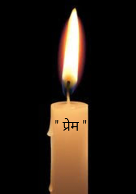 " प्रेम "