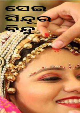 ସେଇ ସିନ୍ଦୂର ବିନ୍ଦୁ