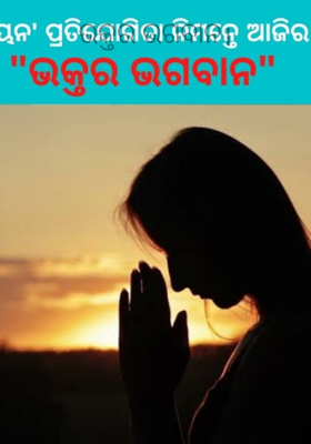 ଭକ୍ତର ଭଗବାନ।