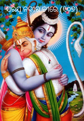 ସରଯୂ ନଦୀର ତୀରେ (୧୦୭) - ଅଶ୍ରୁତପୂର୍ବ ତୁମର କାର୍ଯ୍ୟ ହନୁମାନ !