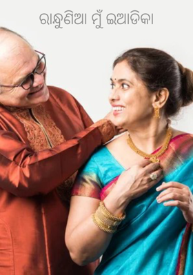 ରାନ୍ଧୁଣିଆ ମୁଁ ଇଆଡିକା