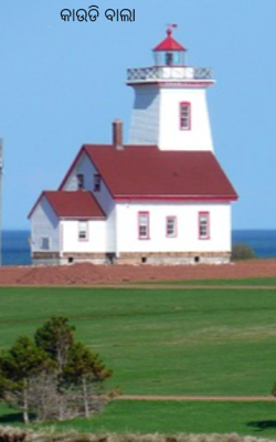 କାଉଡି ବାଲା