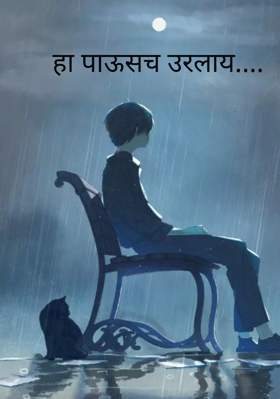 हा पाऊसच उरलाय....