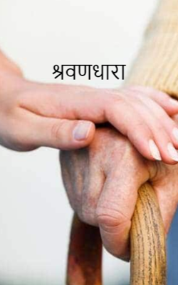 श्रवणधारा