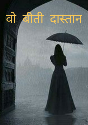 वो बीती दास्तान