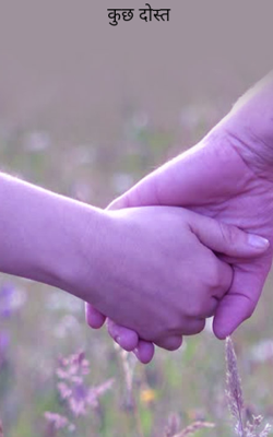 कुछ दोस्त