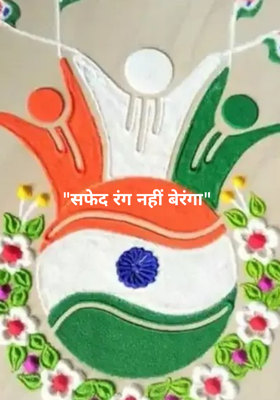 "सफेद रंग नहीं बेरंगा"