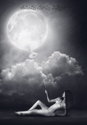 తనువు చూపు వెన్నెల