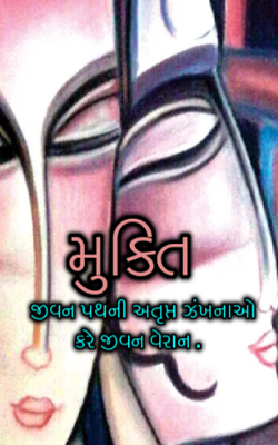 મુક્તિ ~ જીવનપથની અતૃપ્ત ઝંખના