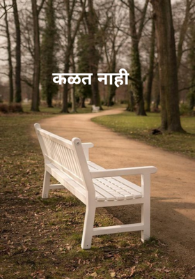 कळत नाही