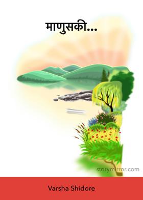 माणुसकी...