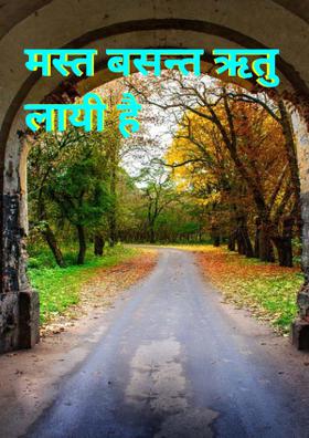 मस्त बसन्त ऋतु लायी है