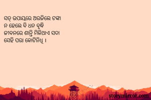 ସତ୍ ଉପାୟରେ...