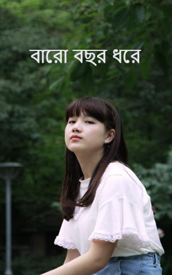 বারো বছর ধরে