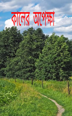কালের  অপেক্ষা