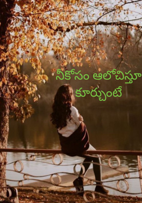 నీకోసం ఆలోచిస్తూ కూర్చుంటే