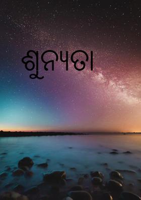 ଶୂନ୍ୟତା