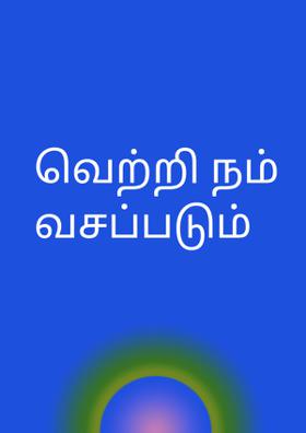 வெற்றி நம் வசப்படும்