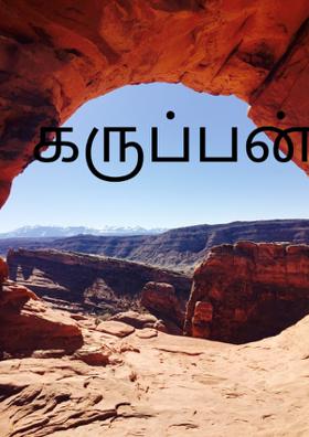 கருப்பன்