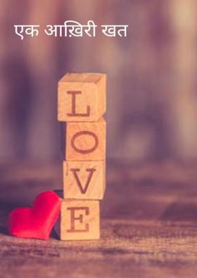 एक आख़िरी खत