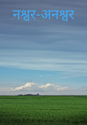 नश्वर-अनश्वर