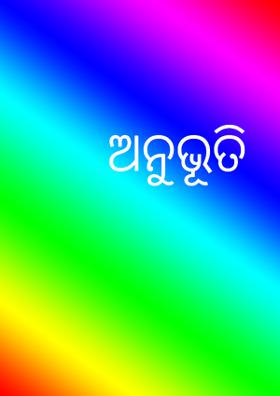 ଅନୁଭୂତି