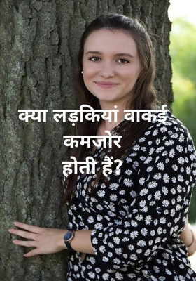 क्या लड़कियां वाकई कमजोर
होती हैं?