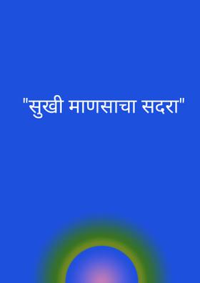 "सुखी माणसाचा सदरा"