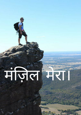 मंज़िल मेरी