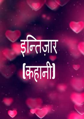 इन्तज़ार ﻿