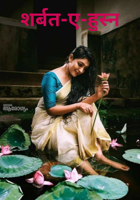 शर्बत-ए-हुस्न