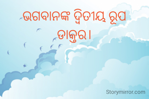 ଭଗବାନଙ୍କ ଦ୍ଵିତୀୟ ରୂପ
ଡାକ୍ତର।