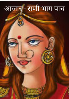 आजार - राणी भाग पाच