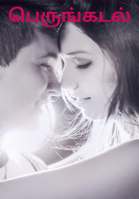 பெருங்கடல்