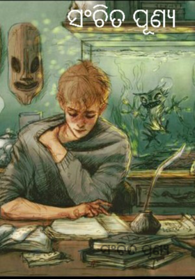 ସଂଚିତ ପୂଣ୍ୟ