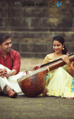 ପ୍ରତିଭାର ବୀଣାର ଧ୍ୱନି