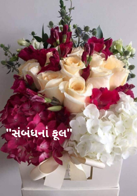 સંબંધનાં ફૂલ