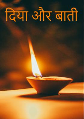 दिया और बाती