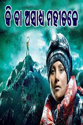 କି ବା ଅସାଧ୍ୟ ମହୀତଳେ