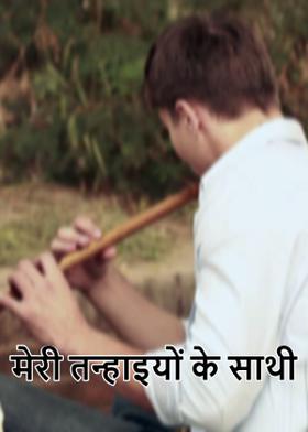 मेरी तन्हाइयों के साथी