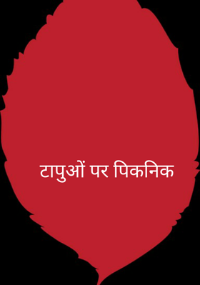 टापुओं पर पिकनिक