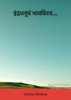 इंद्रधनूचं भावविश्व...