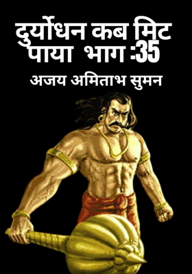 दुर्योधन कब मिट पाया:भाग:35