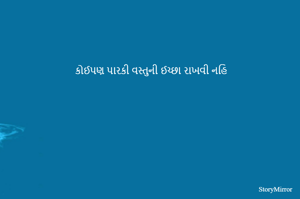 કોઈપણ પારકી વસ્તુની ઈચ્છા રાખવી નહિ