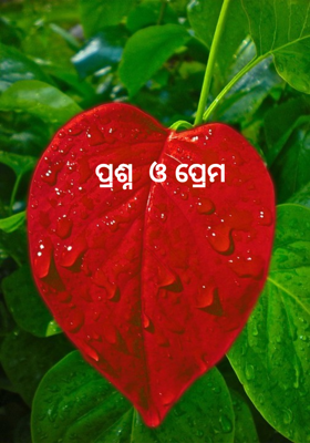 ପ୍ରଶ୍ନ  ଓ ପ୍ରେମ