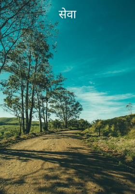 सेवा