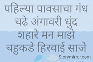 पहिल्या पावसाचा गंध
चढे अंगावरी धुंद
शहारे मन माझे
चहुकडे हिरवाई साजे💦🌧️