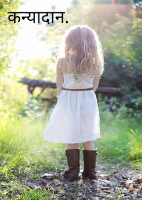कन्यादान.