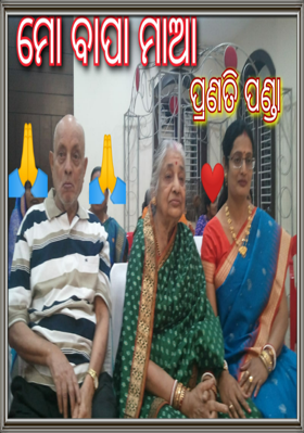 ମୋ ବାପା ମାଆ